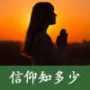 pic 信仰知多少